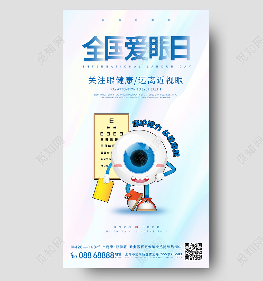 水彩全国爱眼日手机宣传海报