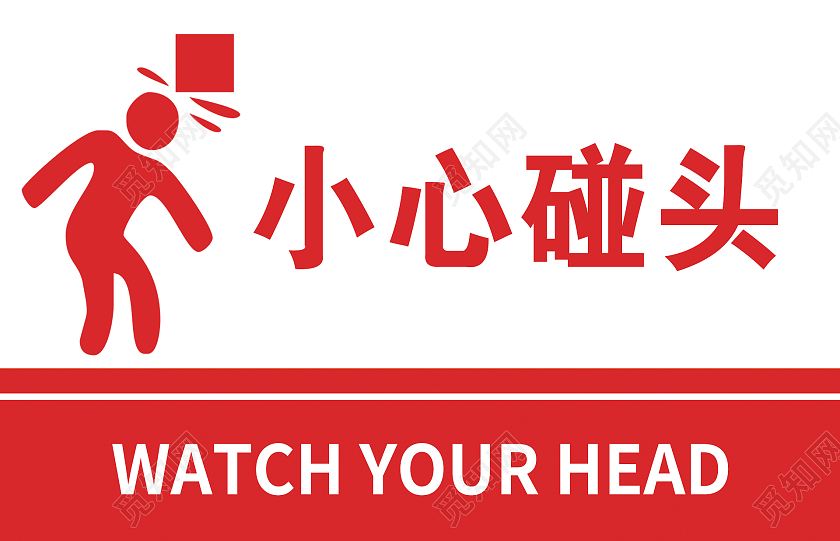 红色简约温馨提示标识导视牌小心碰头当心碰头