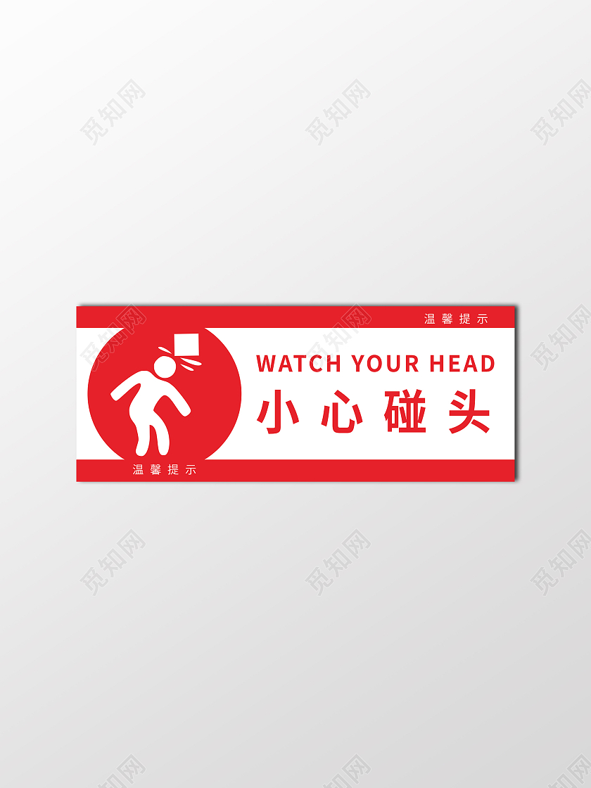 红色简约温馨提示标识牌小心碰头安全标识当心碰头