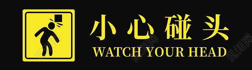 黑色温馨提示标识牌小心碰头安全标识当心碰头