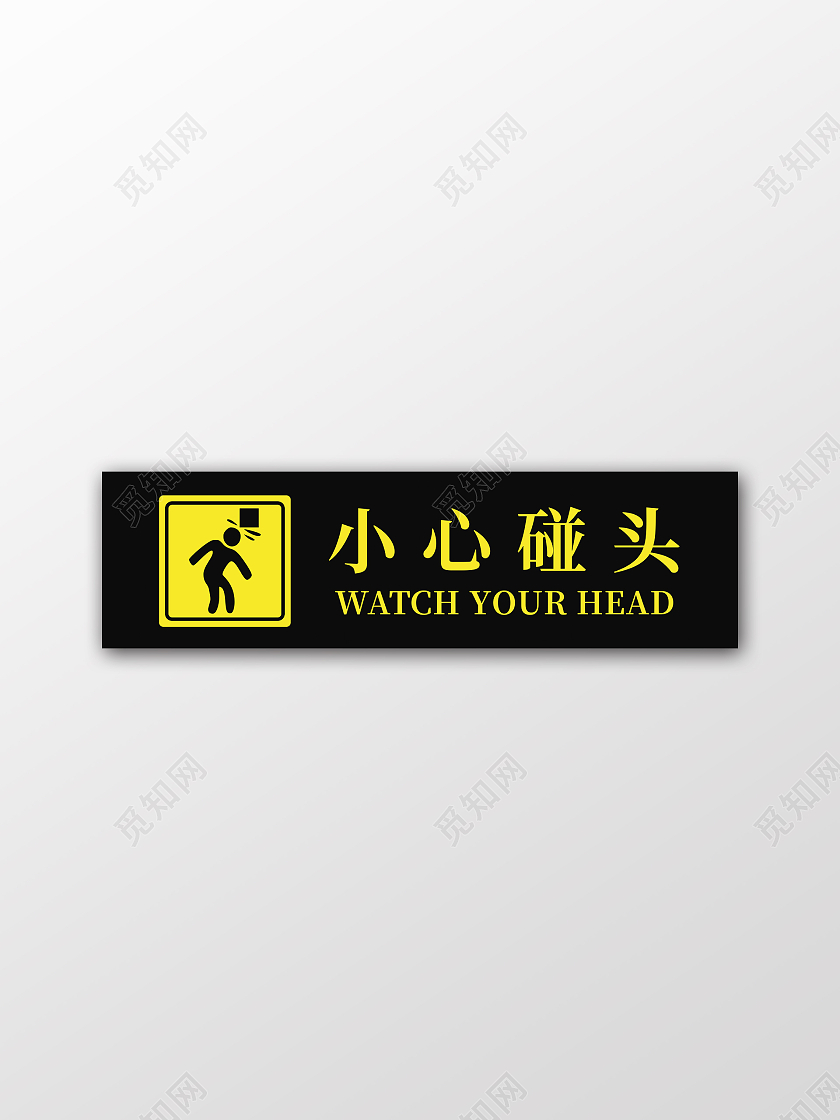 黑色温馨提示标识牌小心碰头安全标识当心碰头