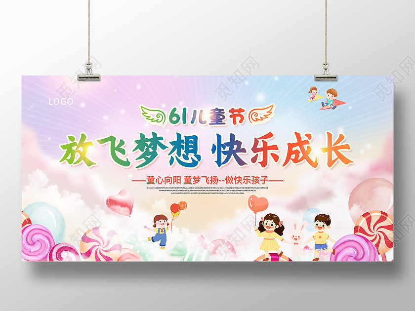 卡通彩色61儿童节童心向阳快乐成长展板节日