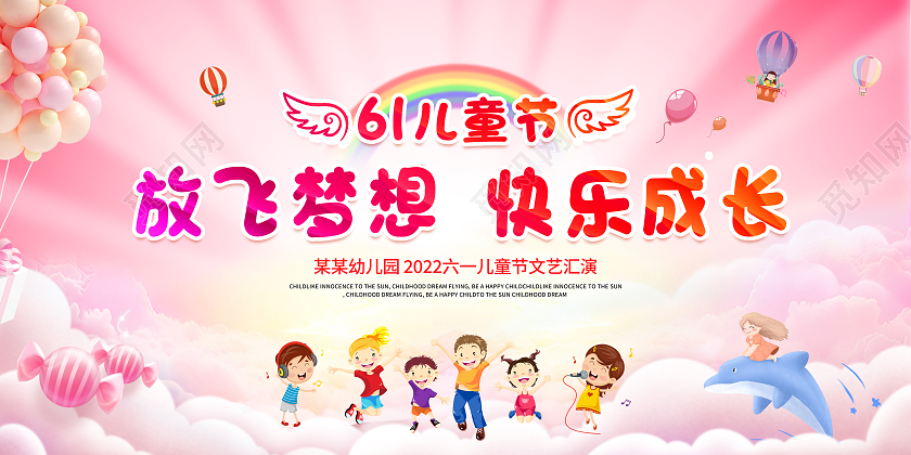 卡通彩色61六一儿童节文艺晚会舞台展板节日