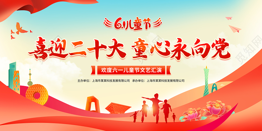 红色党建童心向党快乐成长61六一儿童节展板节日