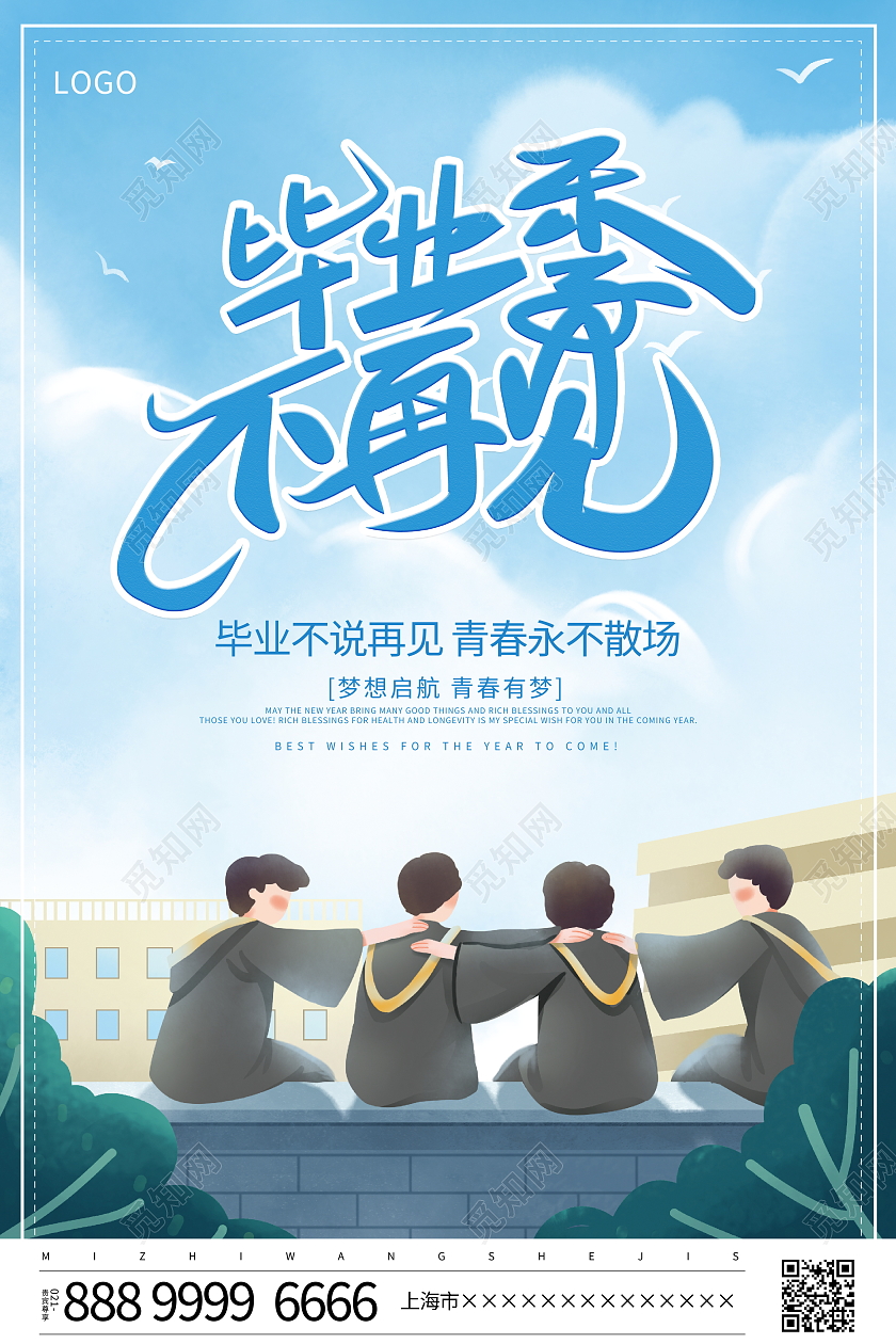 时尚简约2022毕业不说再见毕业季宣传海报设计