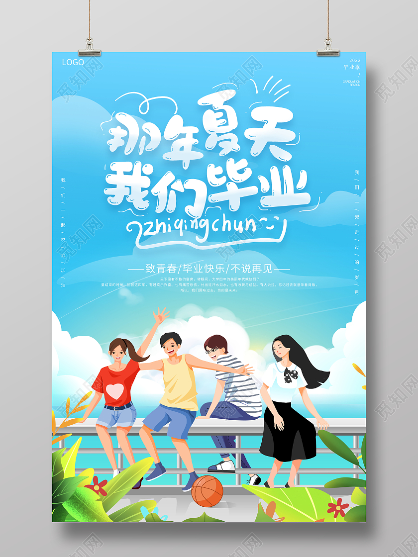 时尚插画那年夏天我们毕业毕业季宣传海报设计