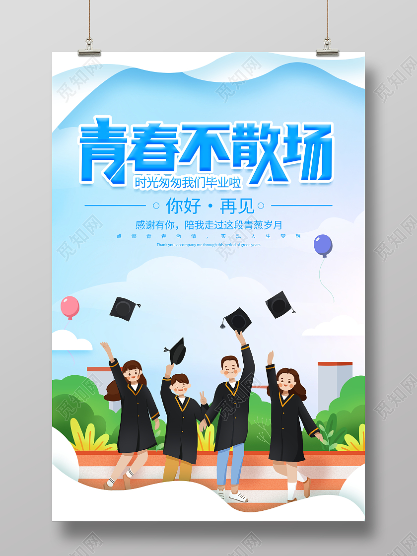 时尚插画2022青春不散场毕业季宣传海报设计