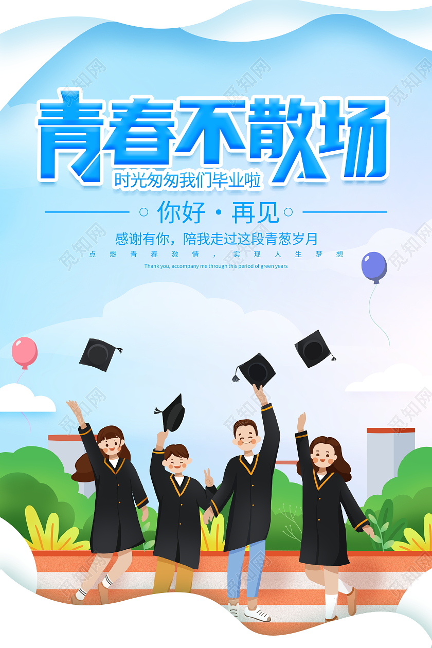 时尚插画2022青春不散场毕业季宣传海报设计