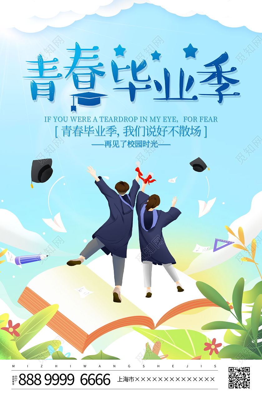 时尚简约青青毕业季宣传海报设计