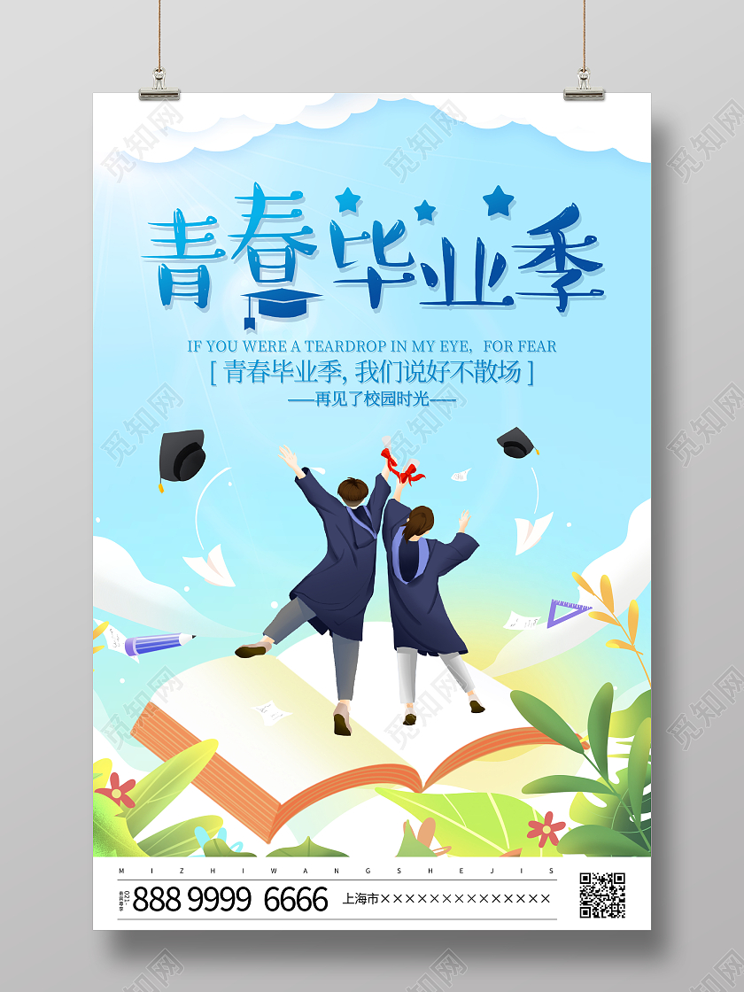 时尚简约青青毕业季宣传海报设计