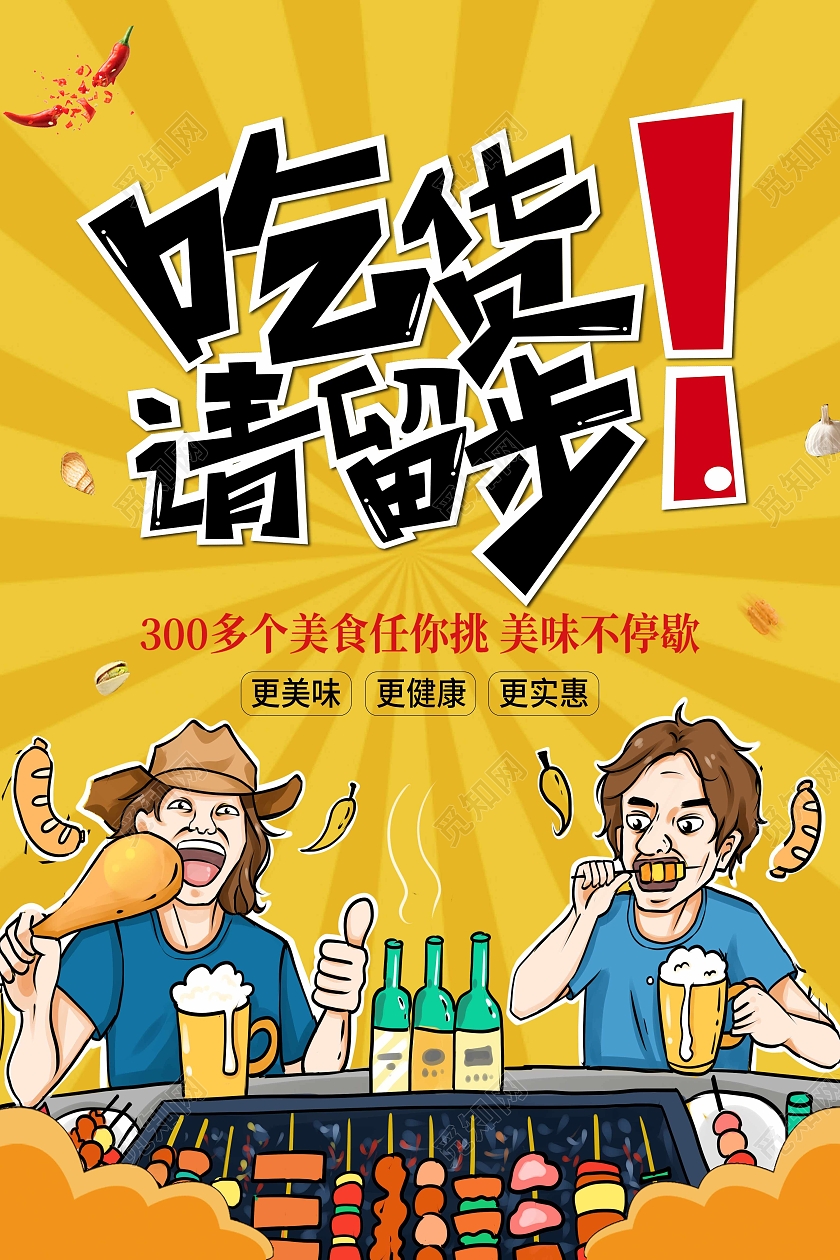 黄色卡通吃货请留步吃货节促销吃货请留步海报