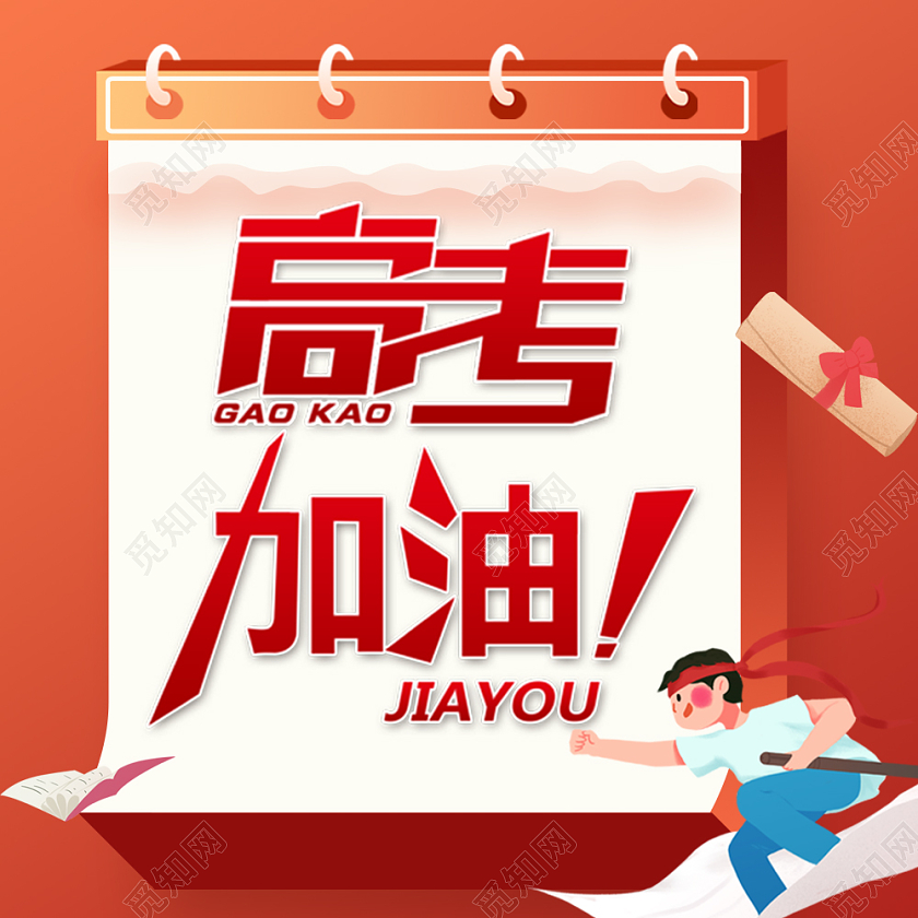 红色卡通高考加油冲刺公众号配图