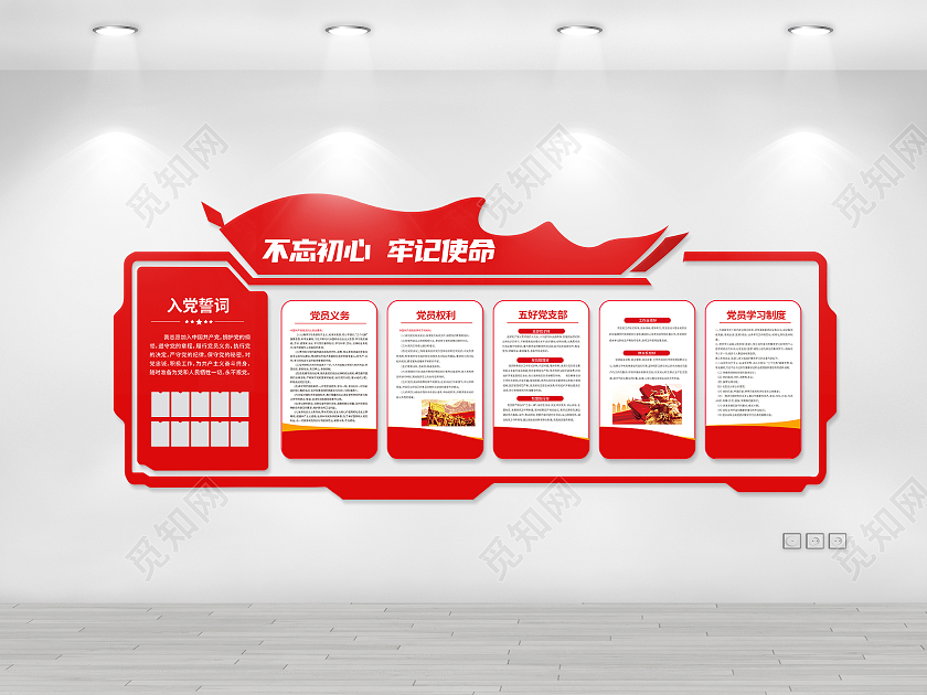 红色简约不忘初心牢记使命党员活动室文化墙