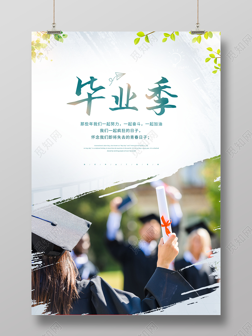 毕业季我们毕业了海报