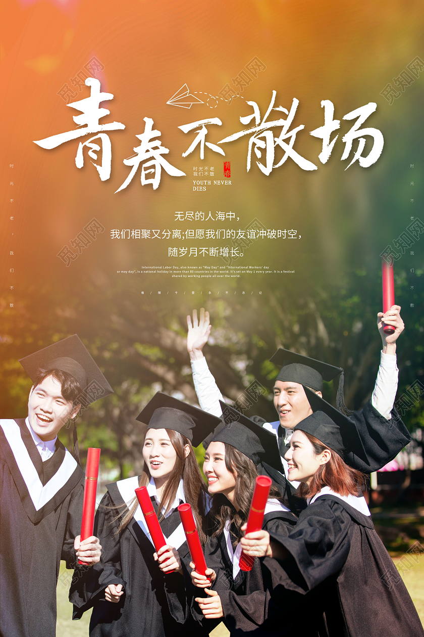 创意青春不毕业季我们毕业了海报