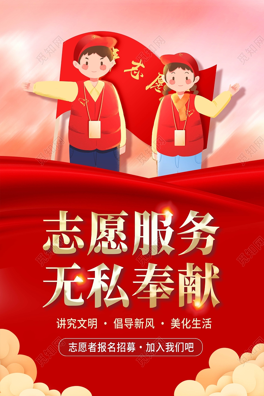 红色简约志愿服务无私奉献志愿者海报