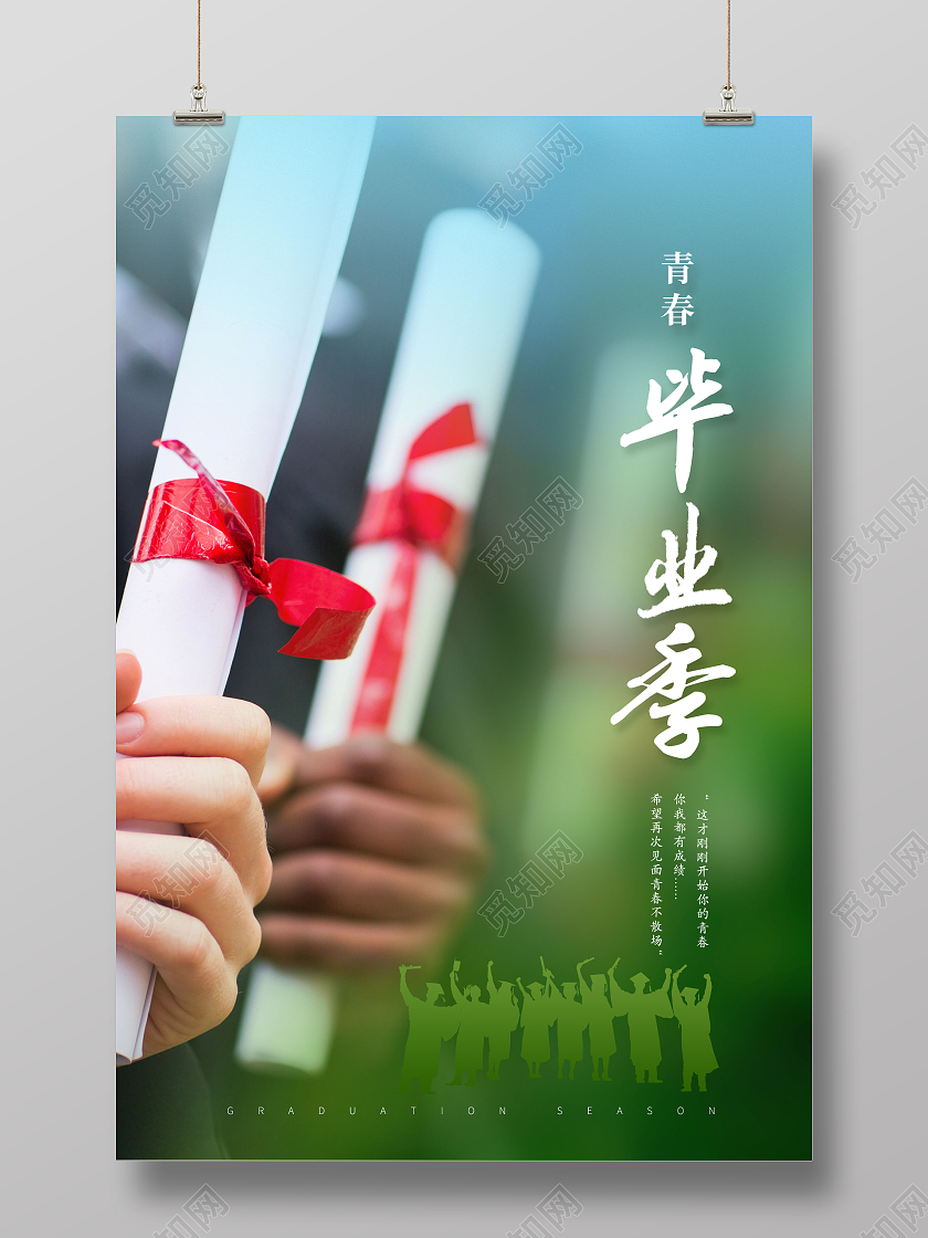 创意青春不毕业毕业季我们毕业了海报