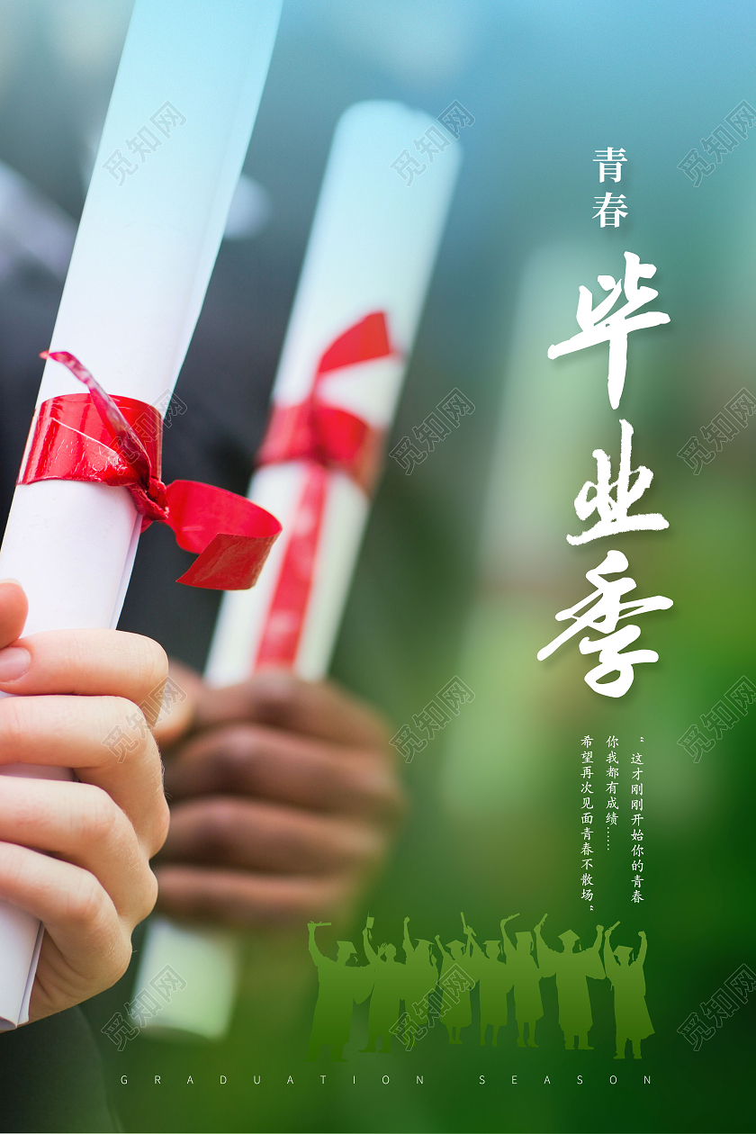 创意青春不毕业毕业季我们毕业了海报