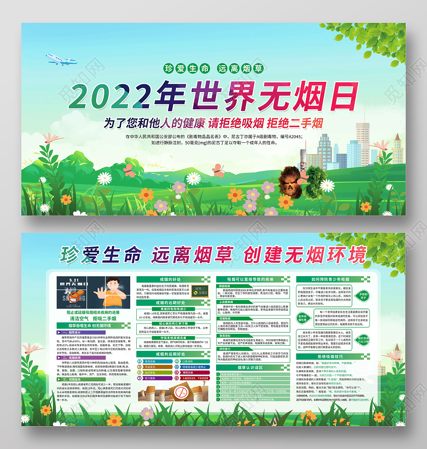 绿色简约2022年世界无烟日宣传栏