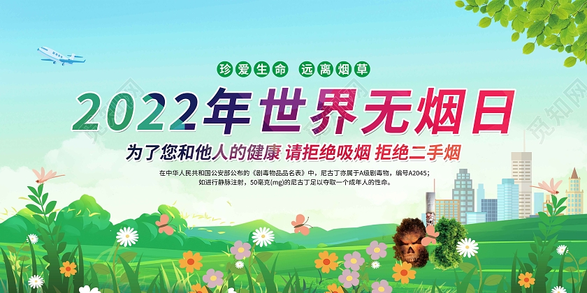 绿色简约2022年世界无烟日宣传栏