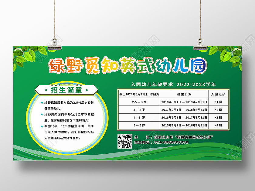 绿色简约英式幼儿园招生幼儿园招生简章展板