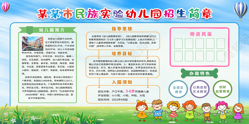 绿色卡通民族实验幼儿园招生简章幼儿园招生简章展板