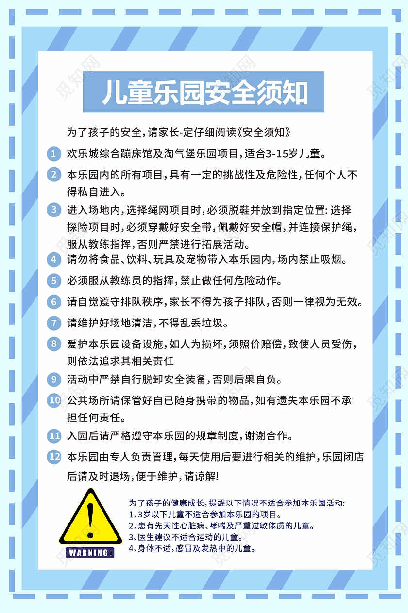 蓝色简约清新儿童乐园安全须知宣传海报儿童乐园须知海报