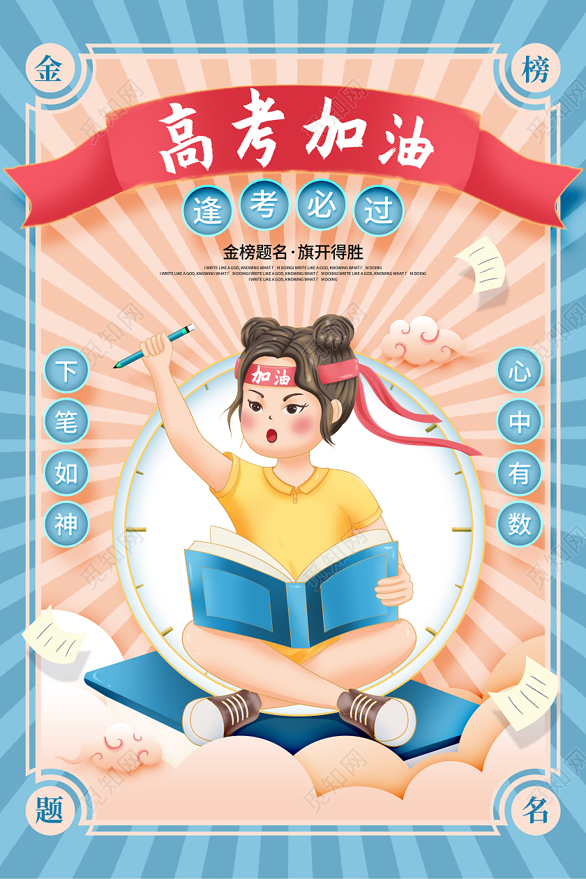 插画决战高考高考加油宣传海报