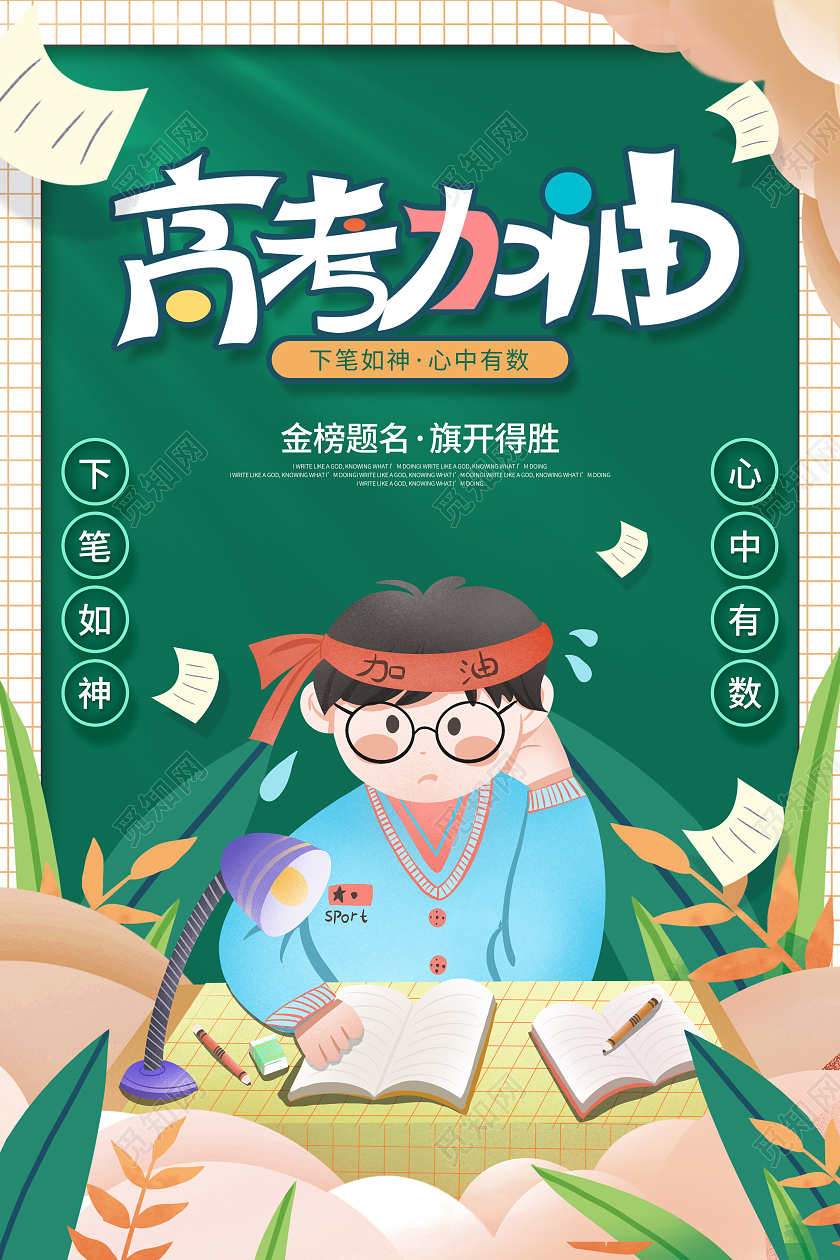 插画决战高考高考加油宣传海报