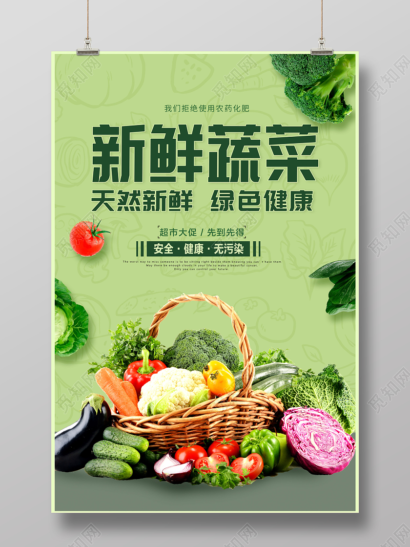 绿色时尚新鲜蔬菜宣传海报设计