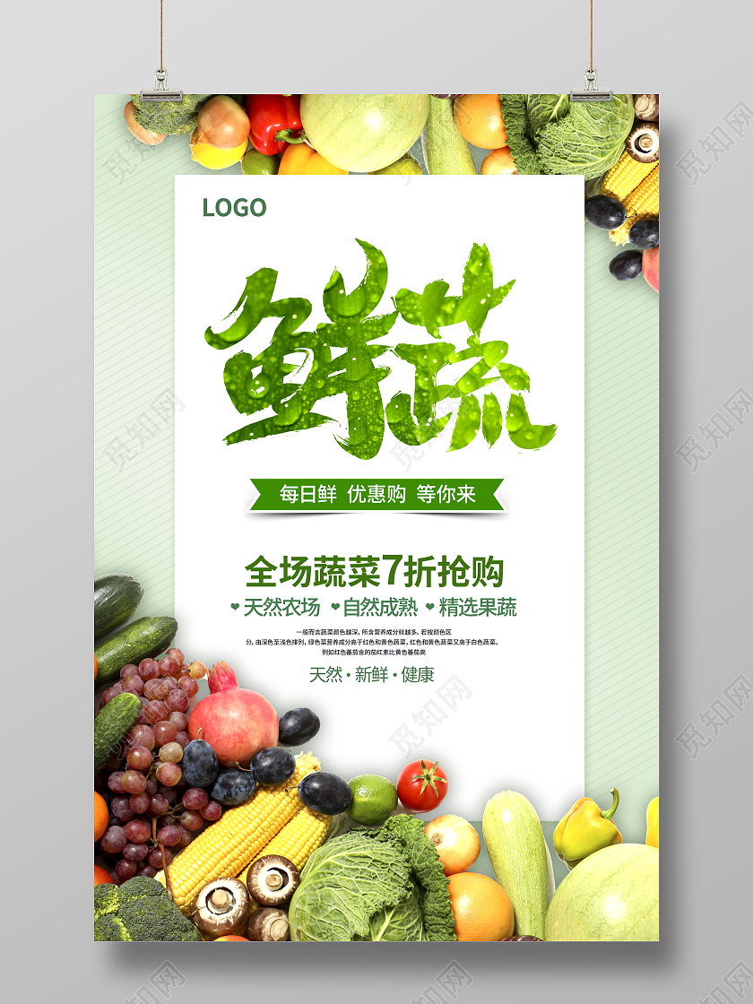 绿色大气时尚新鲜蔬菜宣传海报设计