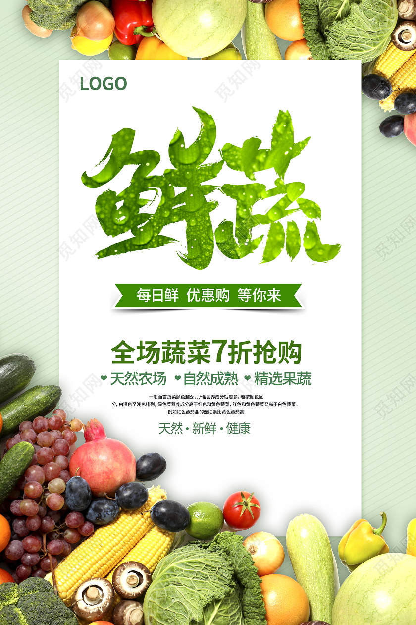 绿色大气时尚新鲜蔬菜宣传海报设计