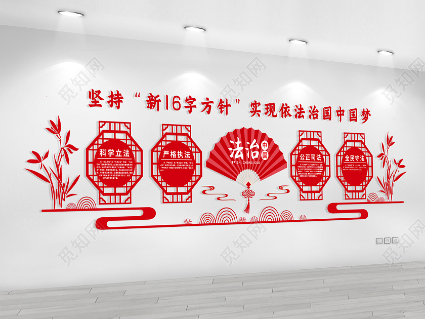 红色大气中式古风坚持新16字方针实现依法治国中法治文化墙