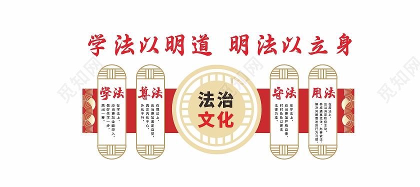 红色法制知识法治文化墙