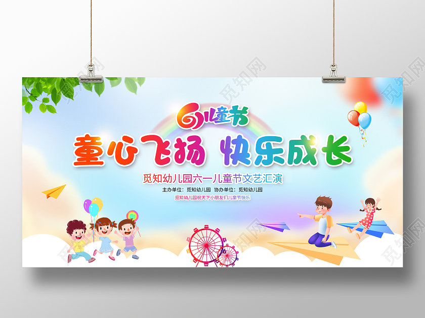 彩色简约61儿童节童心飞扬快乐成长宣传展板六一儿童节61儿童节