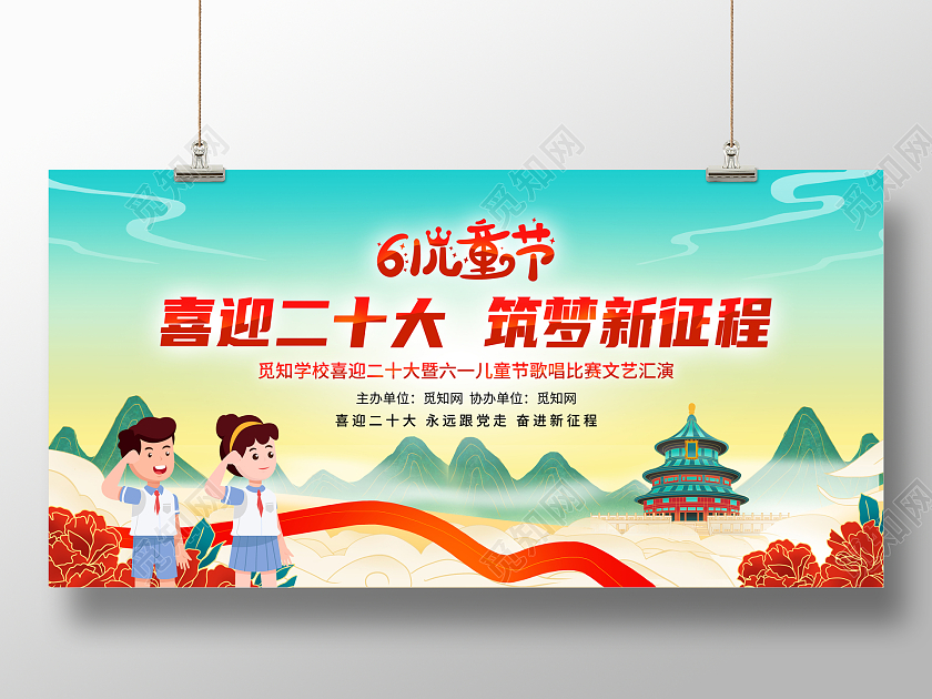 绿色国潮儿童节61喜迎二十大筑梦新征程宣传展板六一儿童节61儿童节