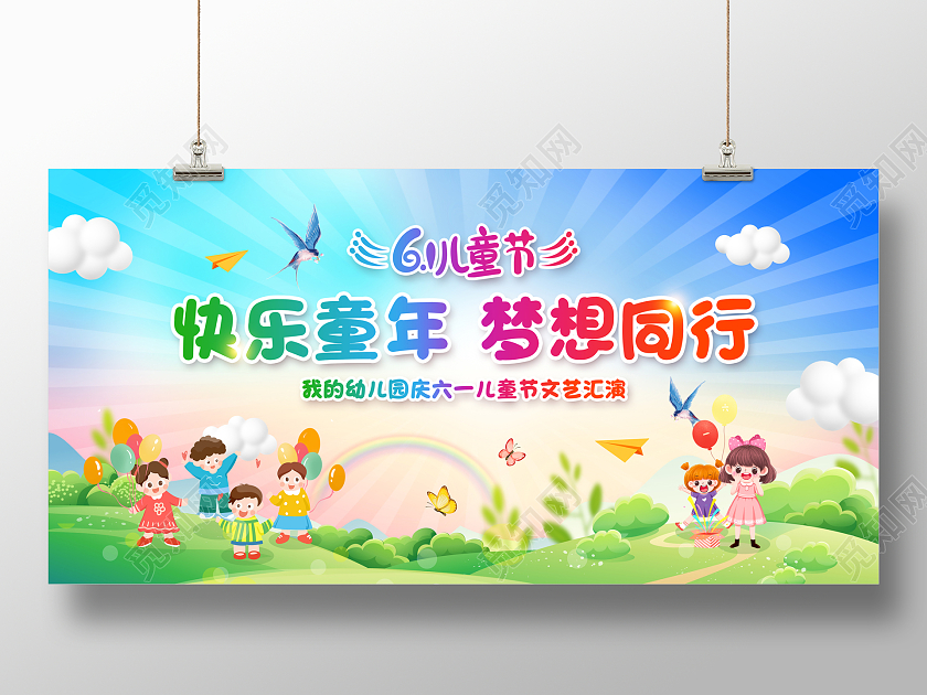 彩色简约儿童节快乐童年梦想同行宣传展板六一儿童节61儿童节