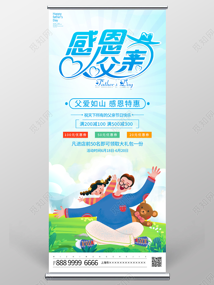 时尚大气感恩父亲节宣传促销活动展架易拉宝