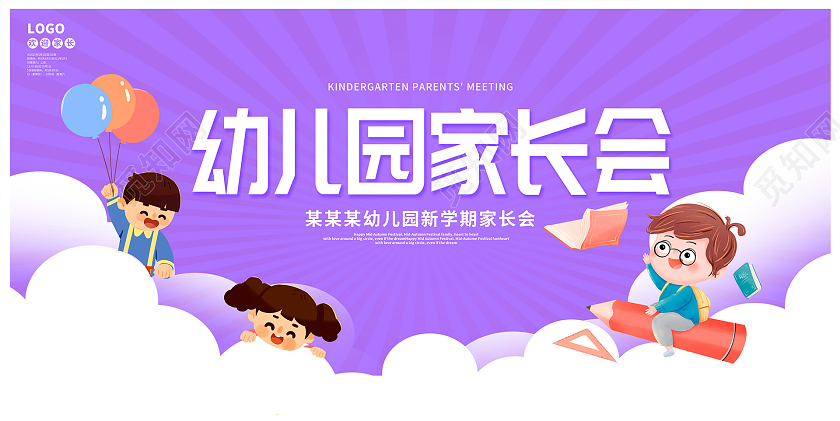 紫色卡通幼儿园学生家长会宣传展板设计开学家长会