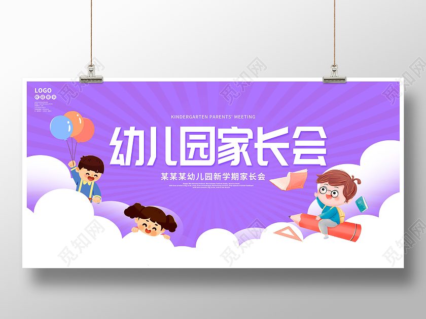 紫色卡通幼儿园学生家长会宣传展板设计开学家长会