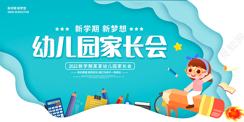 蓝色卡通幼儿园学生家长会宣传展板设计开学家长会
