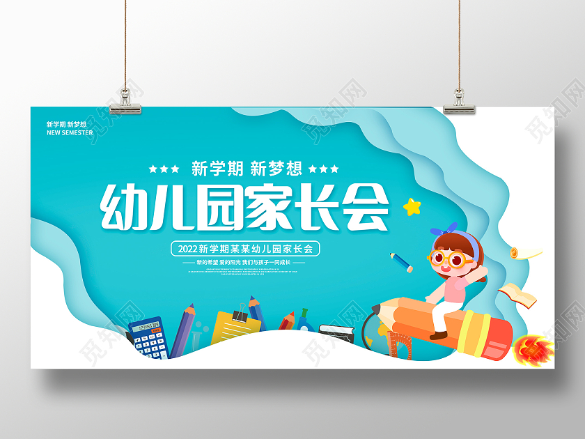 蓝色卡通幼儿园学生家长会宣传展板设计开学家长会