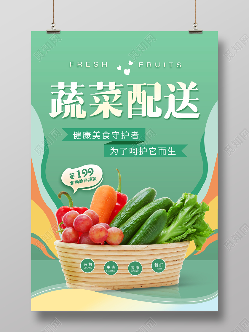 创意蔬菜配送配送蔬菜海报