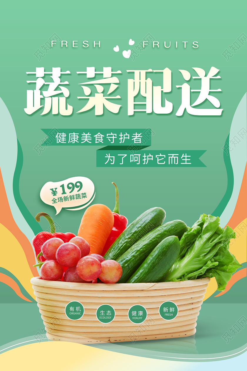 创意蔬菜配送配送蔬菜海报