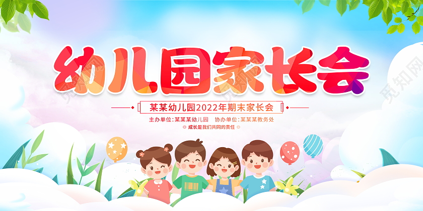 时尚卡通幼儿园学生家长会宣传展板设计开学家长会