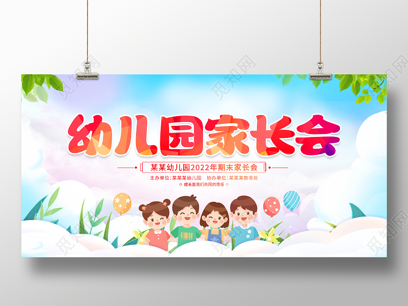 时尚卡通幼儿园学生家长会宣传展板设计开学家长会