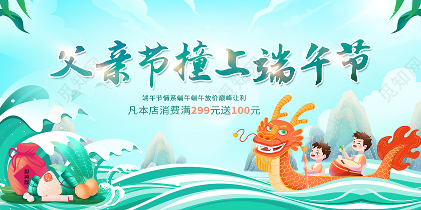 创意父亲节遇上端午节展板