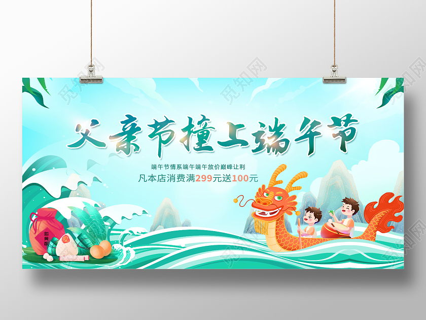 创意父亲节遇上端午节展板