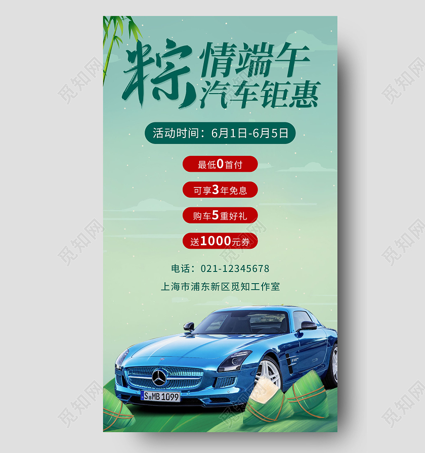 国潮绿色端午节汽车手机文案海报