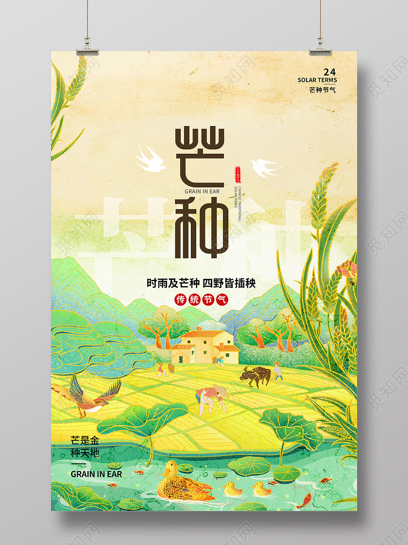 绿色简约芒种二十四节气芒种节日海报